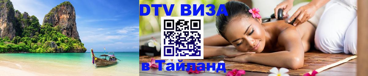 Цены на DTV визу в Таиланд — пакеты услуг, достаточно даже паспорта - Дзержинск  22.11.2025 