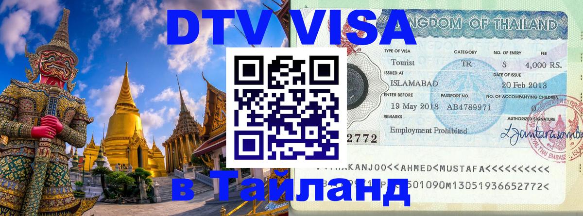Оформить DTV визу в Тайланд Дзержинск 